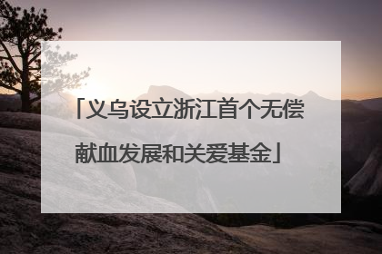 义乌设立浙江首个无偿献血发展和关爱基金
