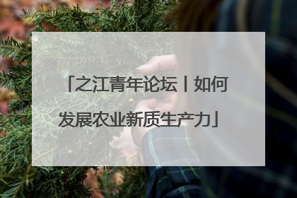 之江青年论坛丨如何发展农业新质生产力