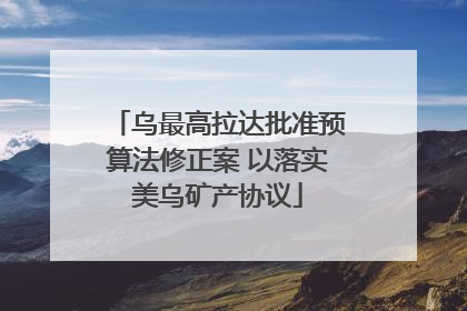 乌最高拉达批准预算法修正案 以落实美乌矿产协议
