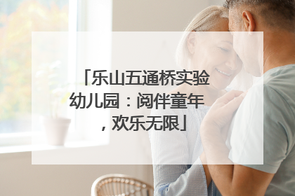 乐山五通桥实验幼儿园：阅伴童年，欢乐无限