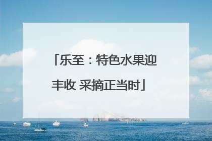 乐至：特色水果迎丰收 采摘正当时