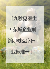 九秒见医生！东城企业刷新即时医疗行业标准→