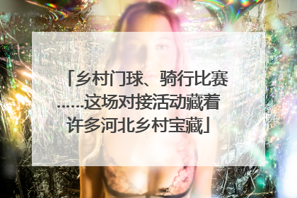 乡村门球、骑行比赛……这场对接活动藏着许多河北乡村宝藏