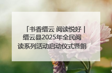 书香缙云 阅读悦好｜缙云县2025年全民阅读系列活动启动仪式暨朗诵大赛颁奖晚会举行