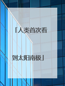 人类首次看到太阳南极