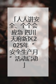人人讲安全、个个会应急 四川天府新区2025年“安全生产月”活动启动
