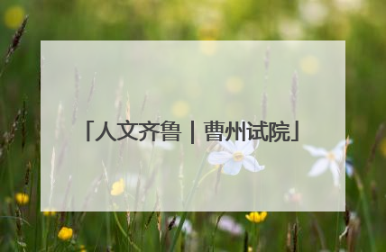 人文齐鲁｜曹州试院