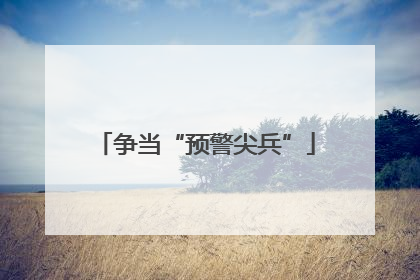 争当“预警尖兵”