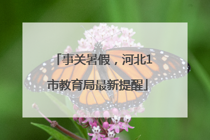 事关暑假，河北1市教育局最新提醒
