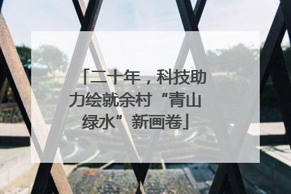 二十年，科技助力绘就余村“青山绿水”新画卷