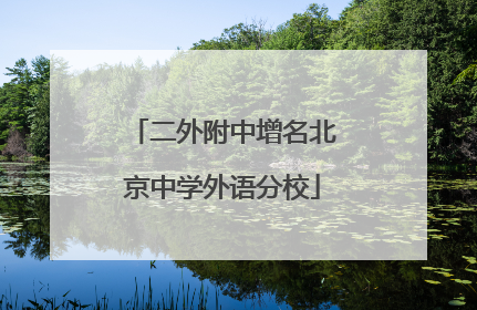 二外附中增名北京中学外语分校
