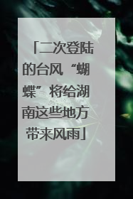 二次登陆的台风“蝴蝶”将给湖南这些地方带来风雨