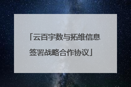 云百宇数与拓维信息签署战略合作协议