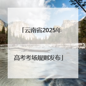 云南省2025年高考考场规则发布