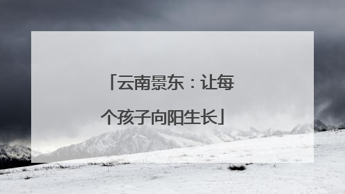 云南景东：让每个孩子向阳生长