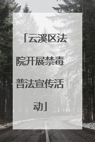 云溪区法院开展禁毒普法宣传活动