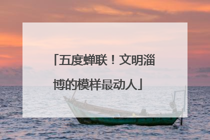 五度蝉联！文明淄博的模样最动人