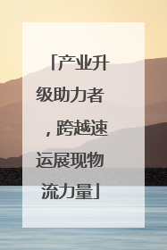 产业升级助力者，跨越速运展现物流力量