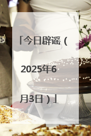 今日辟谣（2025年6月3日）