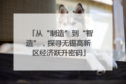 从“制造”到“智造”，探寻无锡高新区经济跃升密码