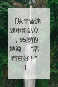 从半昏迷到重新站立，95岁的她说：“活着真好！”