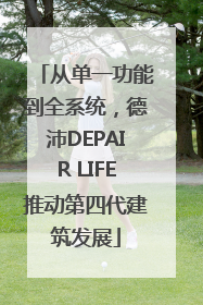 从单一功能到全系统，德沛DEPAIR LIFE推动第四代建筑发展