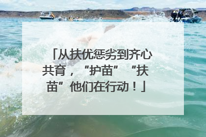从扶优惩劣到齐心共育，“护苗”“扶苗”他们在行动！