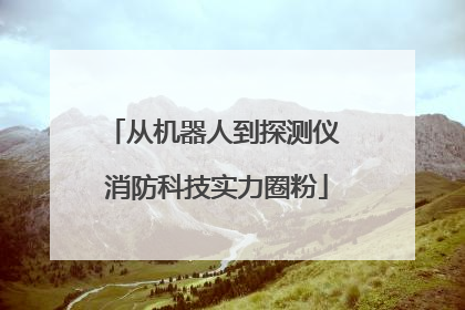 从机器人到探测仪 消防科技实力圈粉