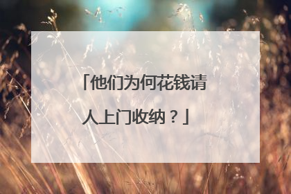 他们为何花钱请人上门收纳？