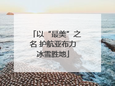 以“最美”之名 护航亚布力冰雪胜地