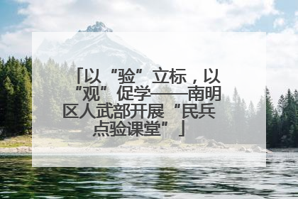 以“验”立标，以“观”促学——南明区人武部开展“民兵点验课堂”