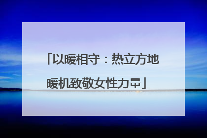 以暖相守：热立方地暖机致敬女性力量
