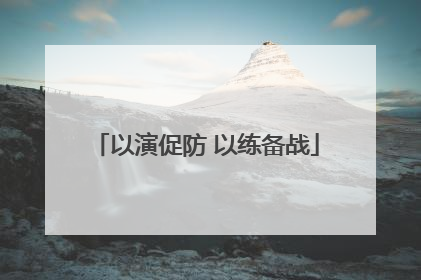 以演促防 以练备战
