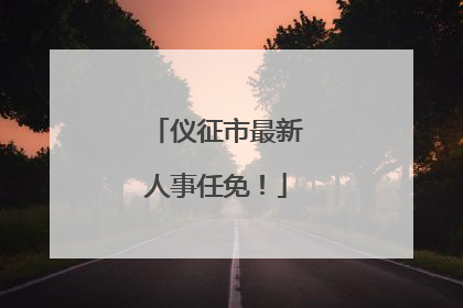 仪征市最新人事任免！
