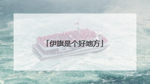伊旗是个好地方