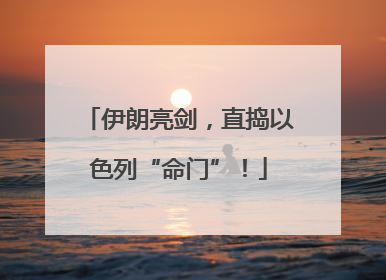 伊朗亮剑，直捣以色列“命门”！