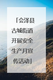 会泽县古城街道开展安全生产月宣传活动