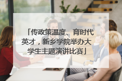 传政策温度、育时代英才，新乡学院举办大学生主题演讲比赛