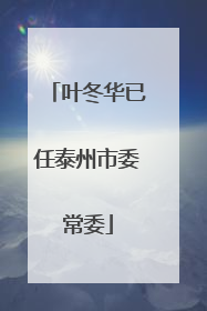 叶冬华已任泰州市委常委
