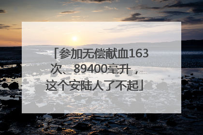 参加无偿献血163次、89400毫升，这个安陆人了不起