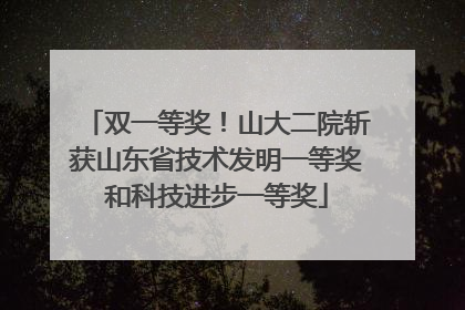 双一等奖！山大二院斩获山东省技术发明一等奖和科技进步一等奖