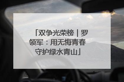 双争光荣榜｜罗领军：用无悔青春守护绿水青山