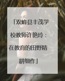 双峰县丰茂学校教师许艳玲：在教育的田野精耕细作