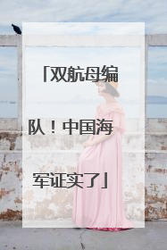 双航母编队！中国海军证实了