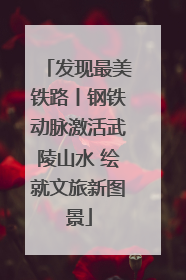 发现最美铁路丨钢铁动脉激活武陵山水 绘就文旅新图景
