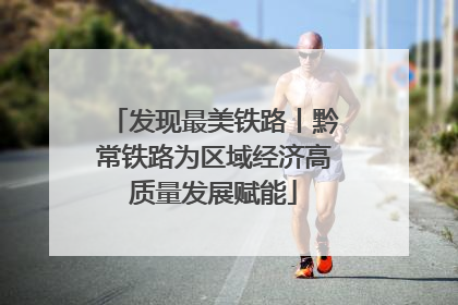 发现最美铁路丨黔常铁路为区域经济高质量发展赋能