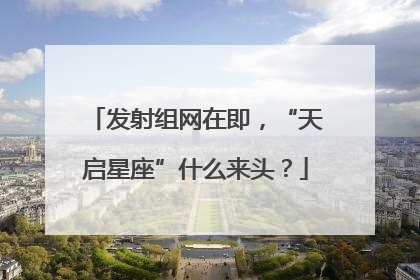 发射组网在即，“天启星座”什么来头？