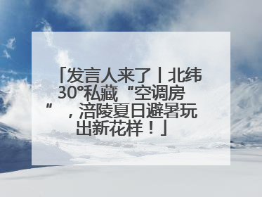 发言人来了丨北纬30°私藏“空调房”，涪陵夏日避暑玩出新花样！