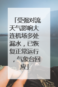 受强对流天气影响大连机场多处漏水，已恢复正常运行，气象台回应