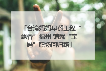 台湾妈妈早餐工程“飘香”福州 铺就“宝妈”职场回归路